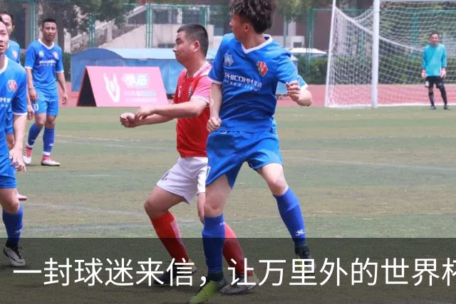 一封球迷来信，让万里外的世界杯黑马主动求战