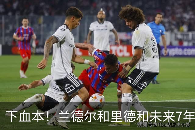 下血本！兰德尔&里德&未来7年首轮都没了 森林狼梭哈三球值得么？