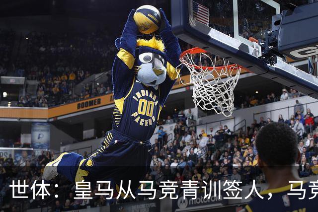 世体：皇马从马竞青训签人，马竞回应“别再从我们这偷人了”