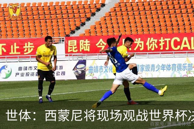 世体：西蒙尼将现场观战世界杯决赛，他目前带马竞训练