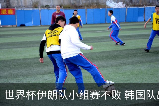 世界杯伊朗队小组赛不败 韩国队出线仅剩理论可能