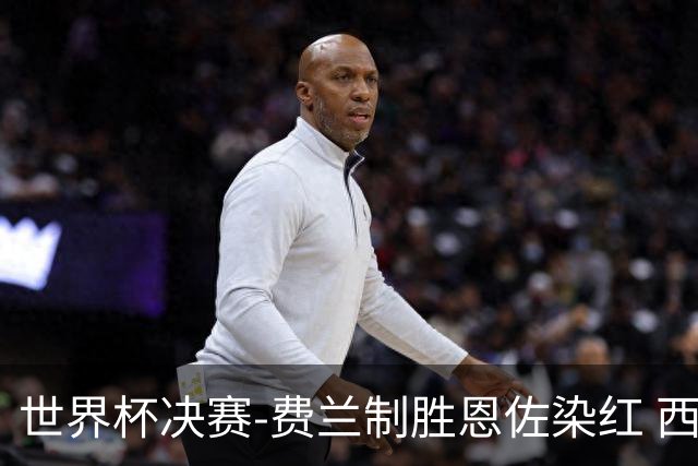 世界杯决赛-费兰制胜恩佐染红 西班牙加时1-0阿根廷夺冠