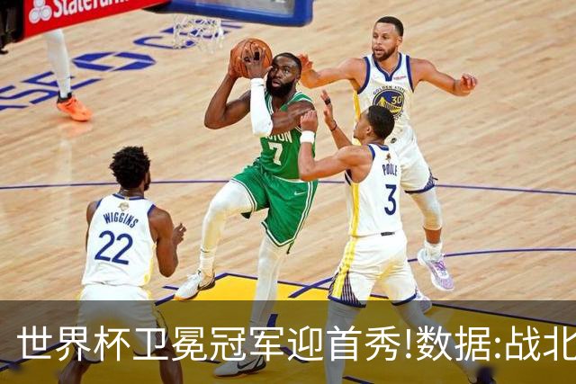世界杯卫冕冠军迎首秀!数据:战北非之狐望小胜