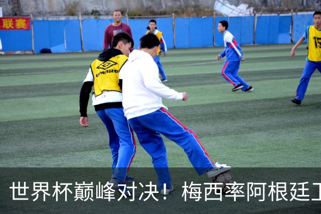 世界杯巅峰对决！梅西率阿根廷卫冕，西班牙，19，场不败金身告破？