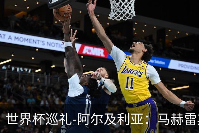 世界杯巡礼-阿尔及利亚：马赫雷斯领衔阵容实力出色，有黑马潜质