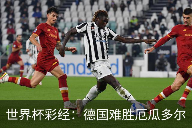 世界杯彩经：德国难胜厄瓜多尔