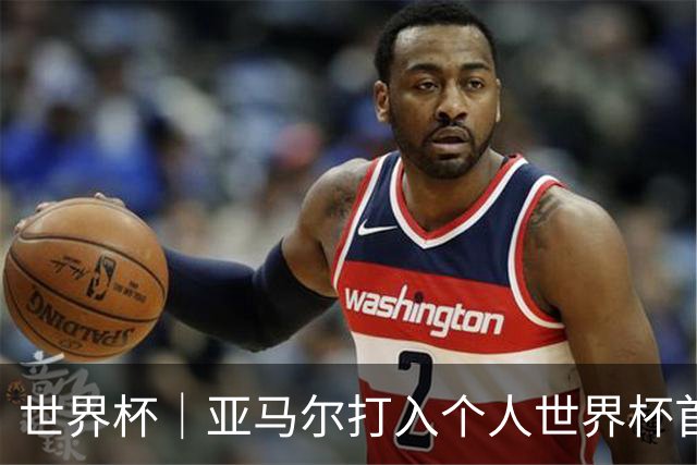 世界杯｜亚马尔打入个人世界杯首球 西班牙四球大胜沙特
