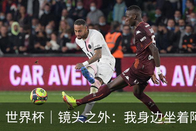 世界杯｜镜头之外：我身边坐着阿根廷主帅的“亲友团”