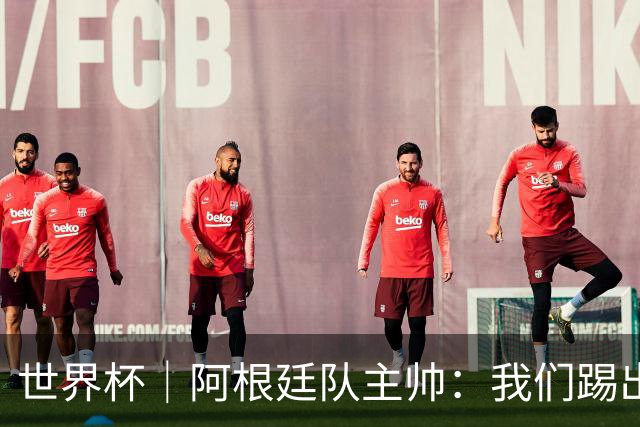 世界杯｜阿根廷队主帅：我们踢出了足球最本真的样子