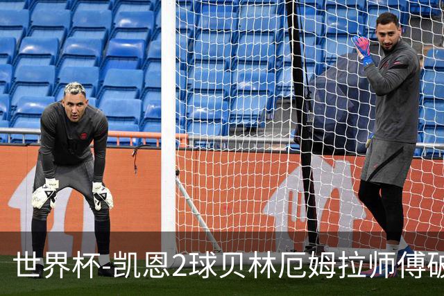 世界杯-凯恩2球贝林厄姆拉师傅破门 英格兰4-2克罗地亚