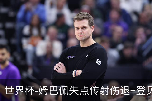 世界杯-姆巴佩失点传射伤退+登贝莱破门 法国2-0摩洛哥