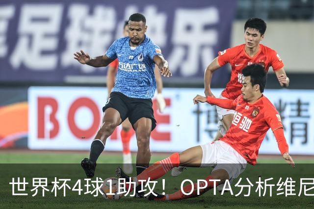 世界杯4球1助攻！OPTA分析维尼修斯：国家队表现爆发回击外界质疑