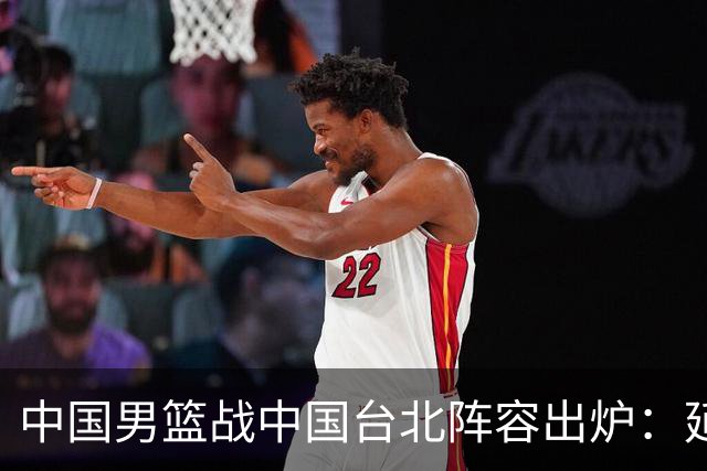 中国男篮战中国台北阵容出炉：延续上场12人不变 杨瀚森率队争胜