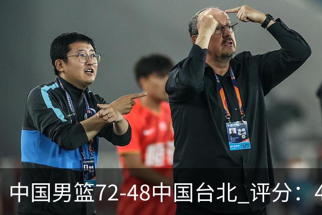 中国男篮72-48中国台北 评分：4人高分，庞峥麟成奇兵，赵继伟立功