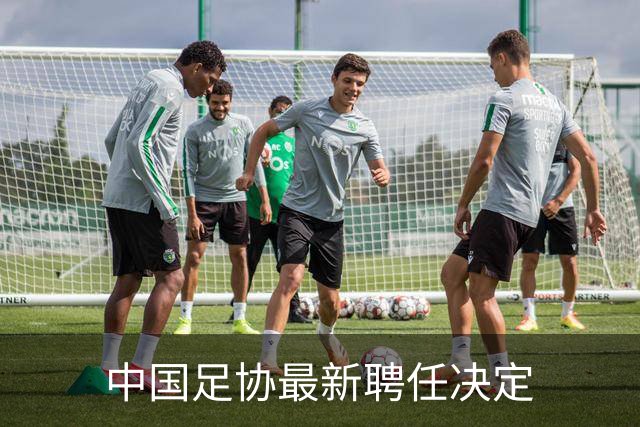 中国足协最新聘任决定