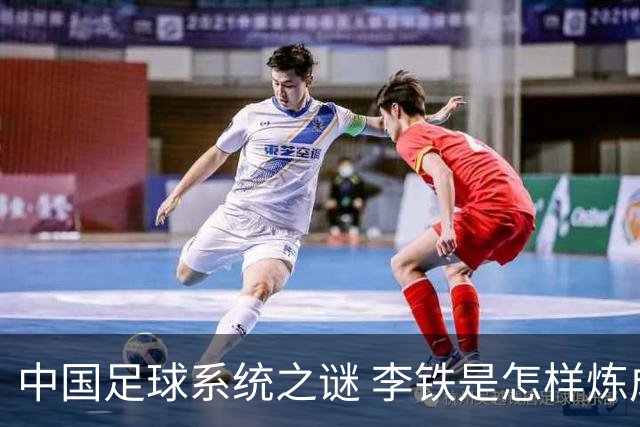 中国足球系统之谜 李铁是怎样炼成的