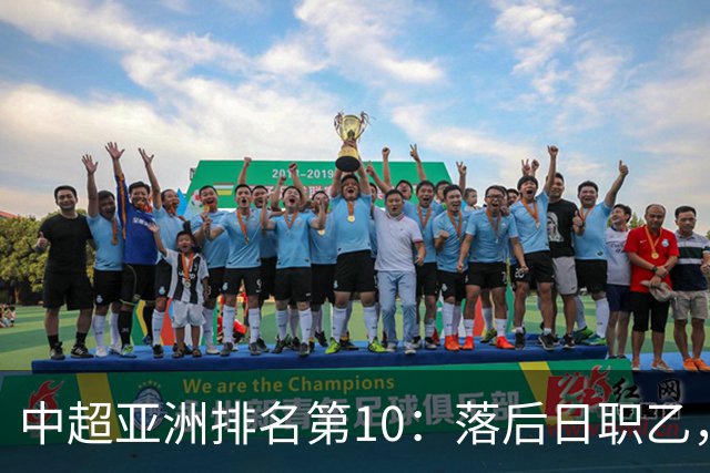 中超亚洲排名第10：落后日职乙，巅峰期曾排世界第34名！