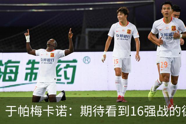 于帕梅卡诺：期待看到16强战的德法对决 世界杯不存在绝对的强队