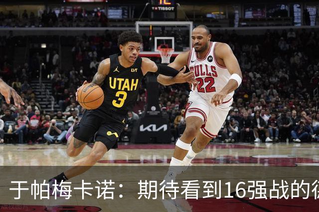 于帕梅卡诺：期待看到16强战的德法对决 世界杯不存在绝对的强队