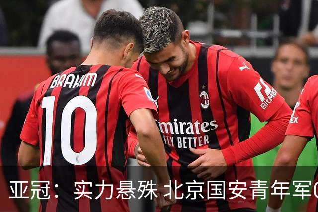 亚冠：实力悬殊 北京国安青年军0比7负川崎前锋