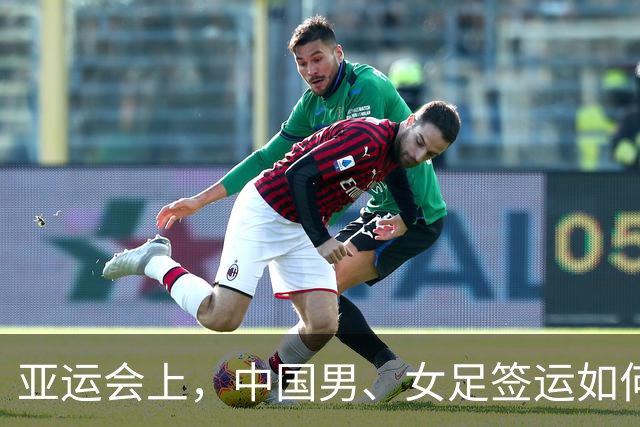亚运会上，中国男、女足签运如何？