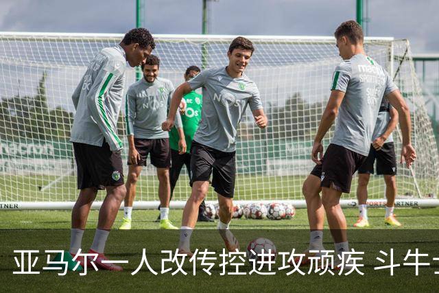 亚马尔一人改传控进攻顽疾 斗牛士最锋利的剑欲登王座