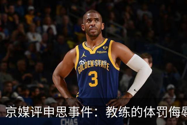 京媒评申思事件：教练的体罚侮辱践踏小球员自尊，打碎足球梦想