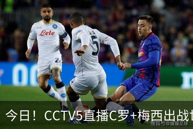 今日！CCTV5直播C罗+梅西出战世界杯，5+转中国男篮，网络转中乙