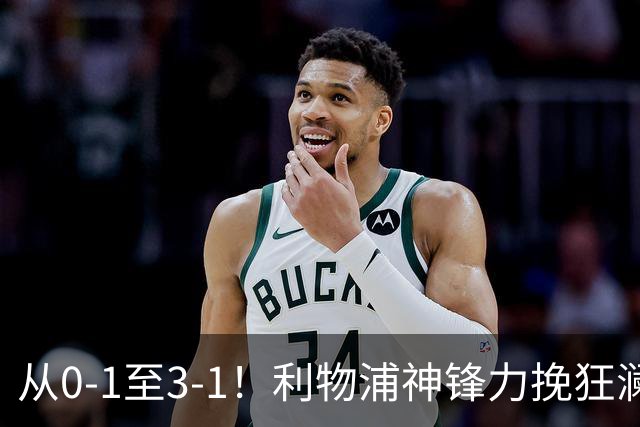 从0-1至3-1！利物浦神锋力挽狂澜，新西兰队被打服，创世界杯首胜