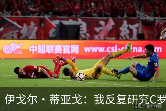 伊戈尔·蒂亚戈：我反复研究C罗和内马尔的比赛 信仰是我的超能力