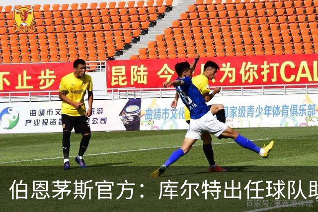 伯恩茅斯官方：库尔特出任球队助理教练