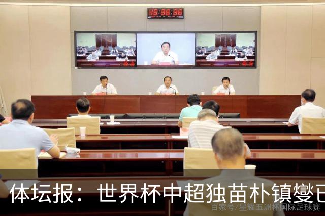 体坛报：世界杯中超独苗朴镇燮已回浙江队，增强球队中后场硬度