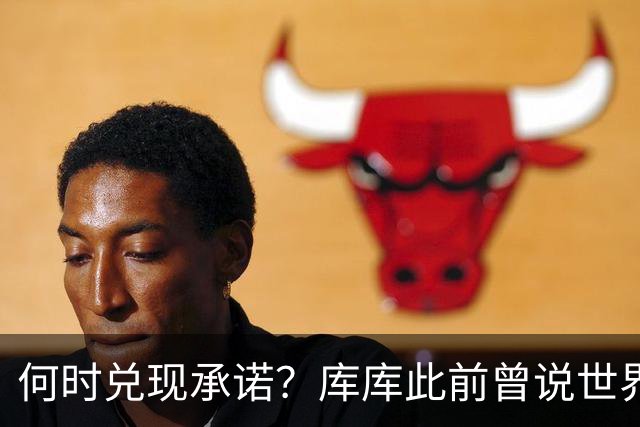 何时兑现承诺？库库此前曾说世界杯夺冠就纹德拉富恩特的脸