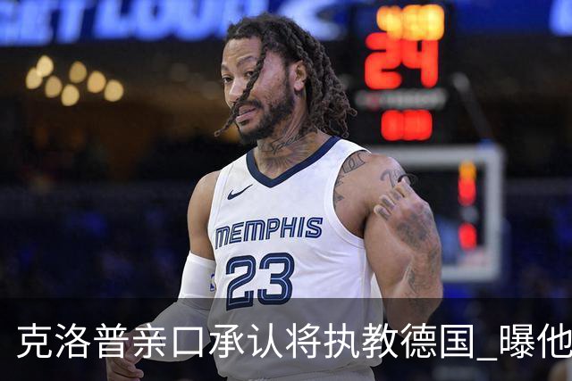 克洛普亲口承认将执教德国 曝他将与国家队签约四年