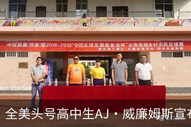 全美头号高中生AJ·威廉姆斯宣布跳级至2027届 最新排名第五