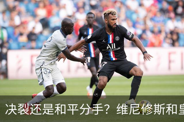 决裂还是和平分手？维尼修斯和皇马终于还是因姆巴佩而走到了尽头