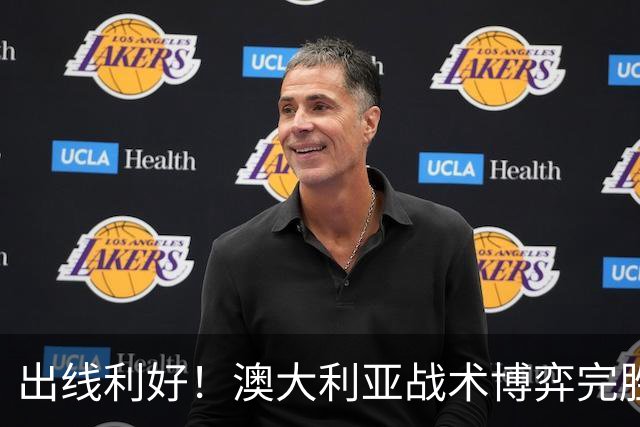 出线利好！澳大利亚战术博弈完胜 土耳其30脚射门难进1球