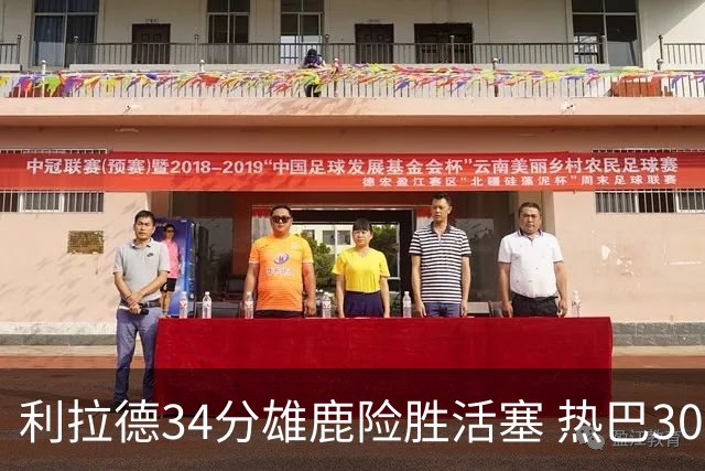 利拉德34分雄鹿险胜活塞 热巴30+11热火擒灰熊