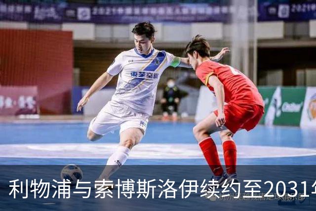 利物浦与索博斯洛伊续约至2031年