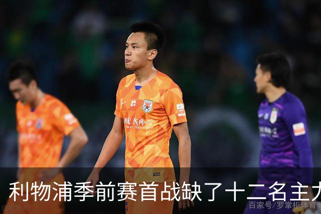 利物浦季前赛首战缺了十二名主力, 伊劳拉带队残阵亮相美国