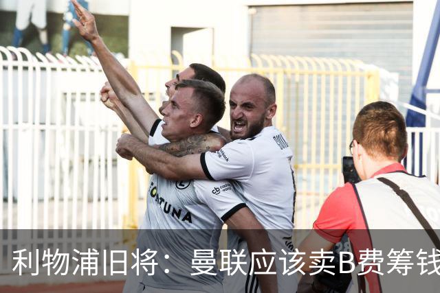 利物浦旧将：曼联应该卖B费筹钱重建，他的助攻纪录被高估