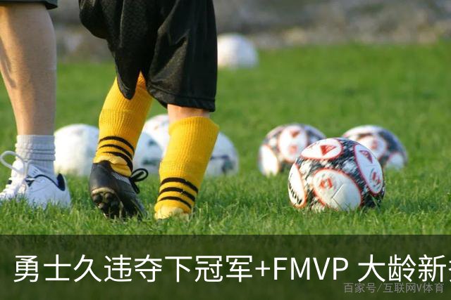 勇士久违夺下冠军+FMVP 大龄新秀会是复兴希望吗？