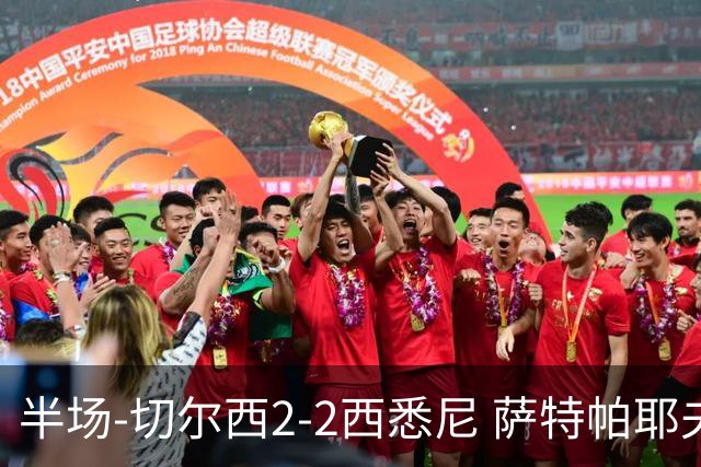 半场-切尔西2-2西悉尼 萨特帕耶夫、埃苏戈破门麦昆手术刀助攻