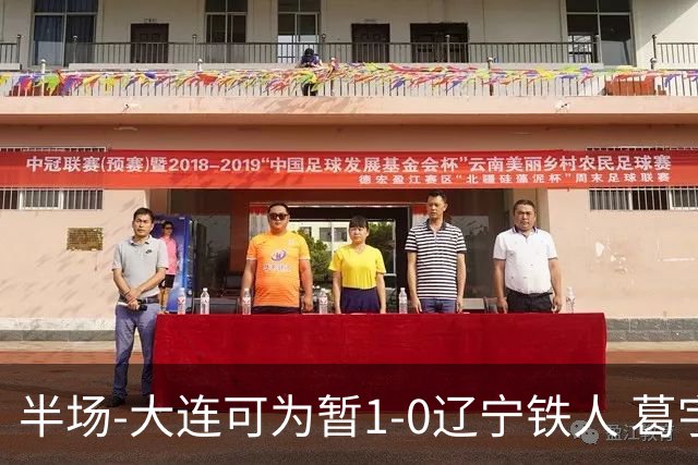半场-大连可为暂1-0辽宁铁人 葛宇翔破门于泽源送助攻