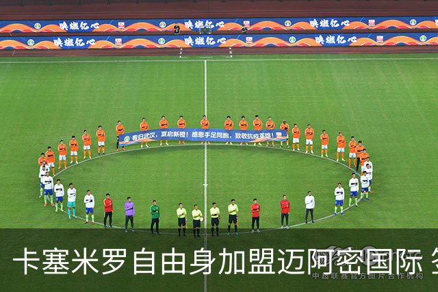 卡塞米罗自由身加盟迈阿密国际 签约至2027赛季
