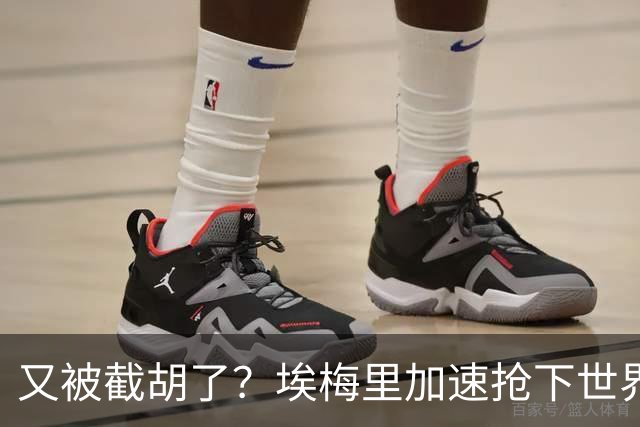 又被截胡了？埃梅里加速抢下世界杯新星，英超新贵再次成他人之美