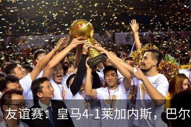 友谊赛：皇马4-1莱加内斯，巴尔韦德破门，贡萨洛进球