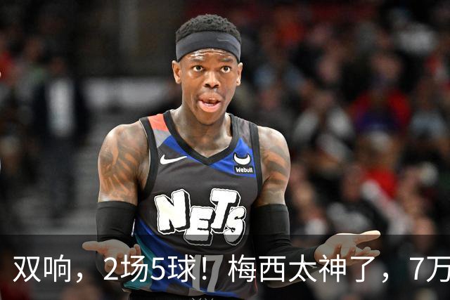 双响，2场5球！梅西太神了，7万人膜拜，阿根廷争冠却迎来坏消息