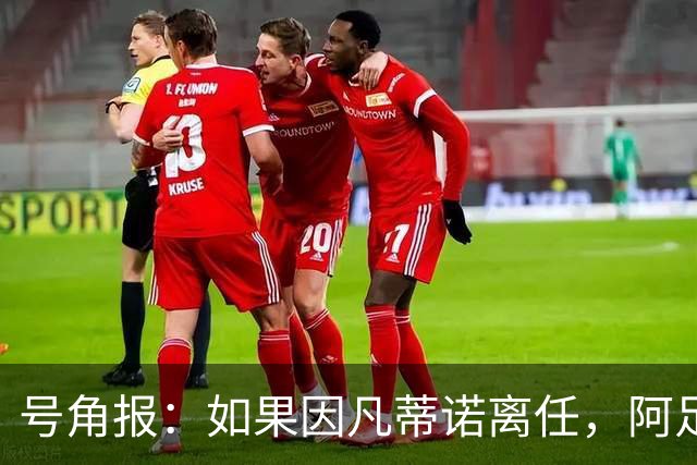 号角报：如果因凡蒂诺离任，阿足协主席塔皮亚在FIFA地位也会削弱