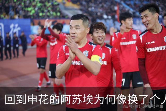 回到申花的阿苏埃为何像换了个人